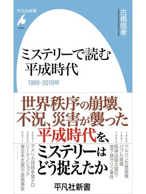 cover image of ミステリーで読む平成時代